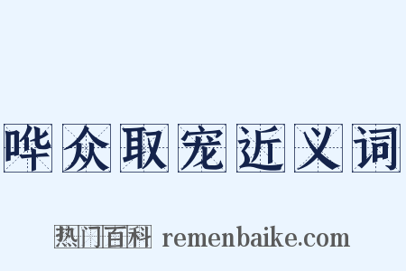 哗众取宠近义词是什么意思的图片